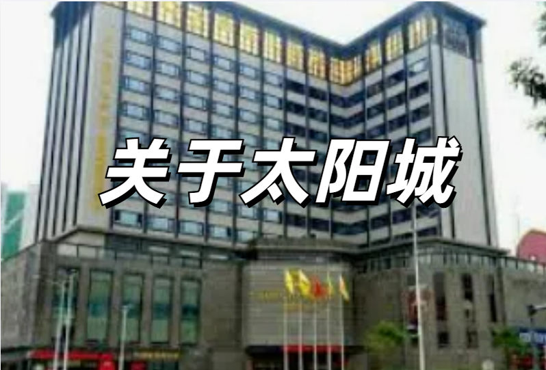 了解太阳城官网